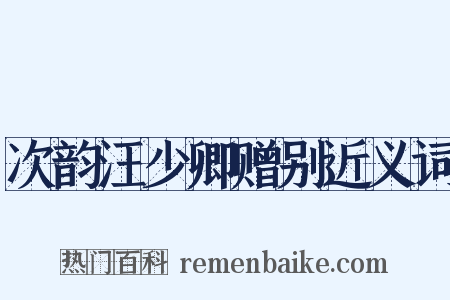 次韵汪少卿赠别近义词是什么意思的图片